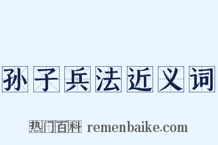 孙子兵法近义词是什么意思的图片